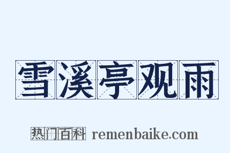 雪溪亭观雨是什么意思的图片
